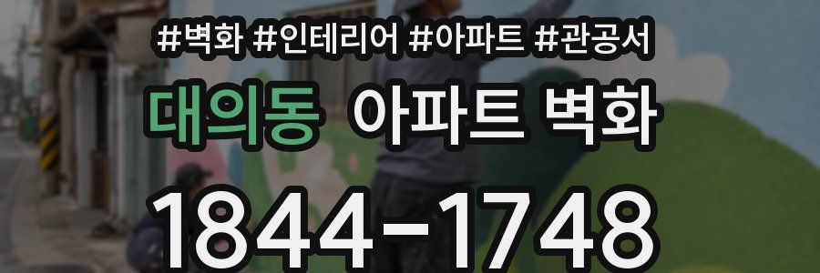 대의동 아파트 벽화
