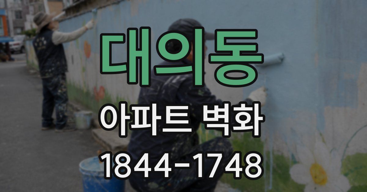 대의동 아파트 벽화