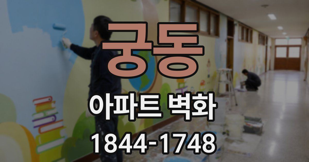 궁동 아파트 벽화