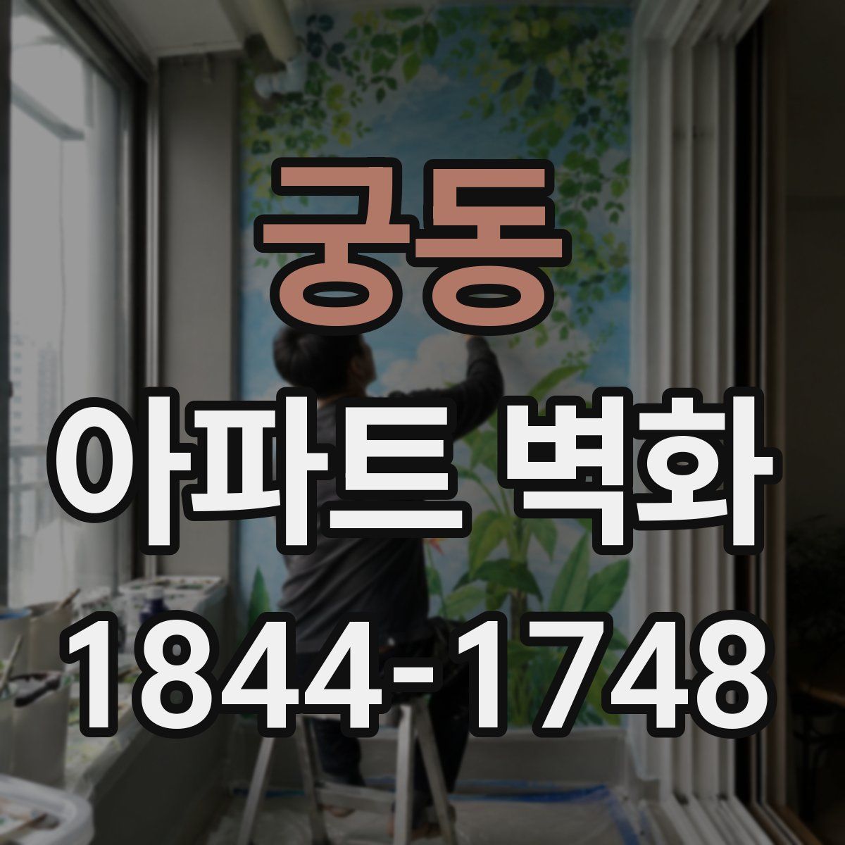 궁동 아파트 벽화