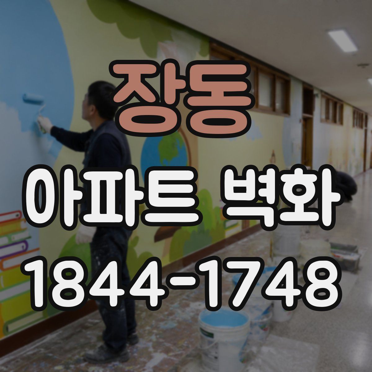 장동 아파트 벽화
