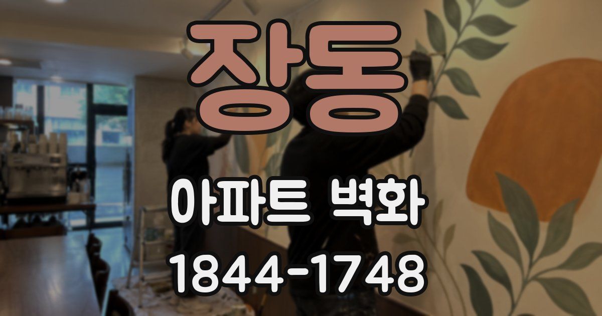 장동 아파트 벽화