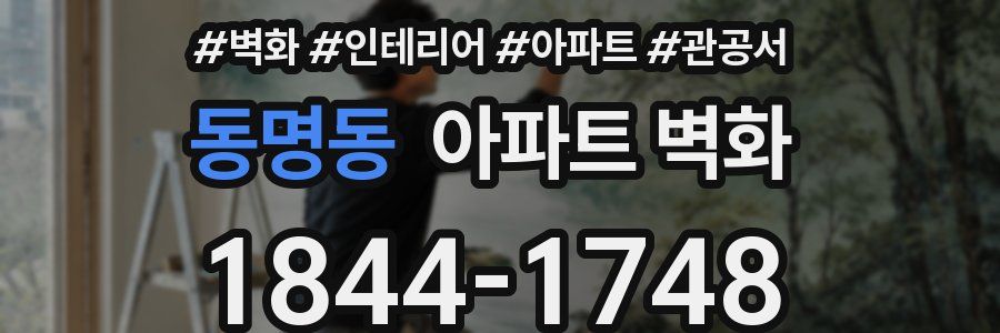 동명동 아파트 벽화