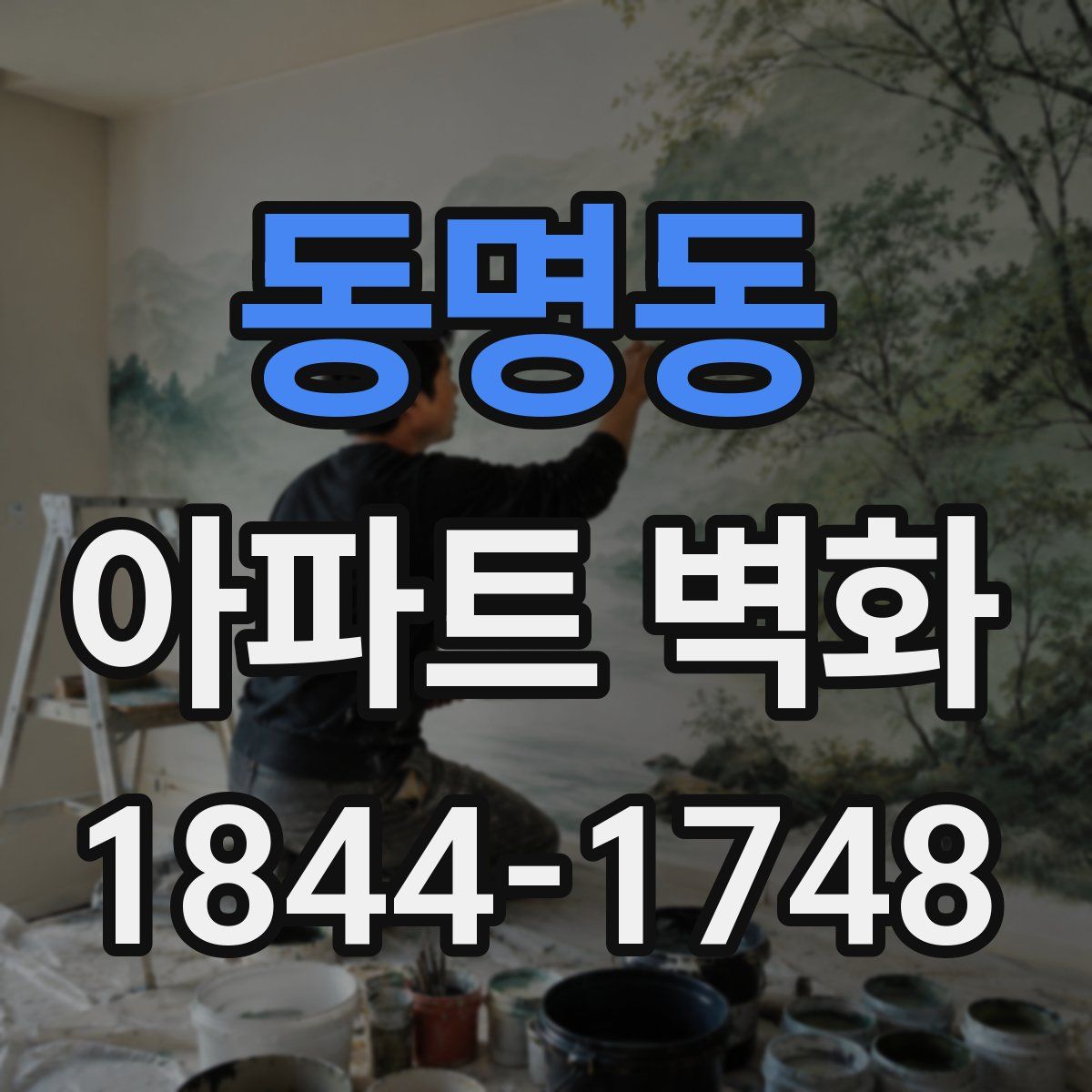 동명동 아파트 벽화