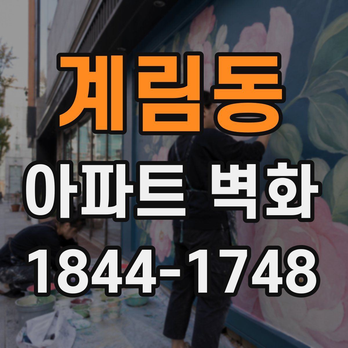 계림동 아파트 벽화