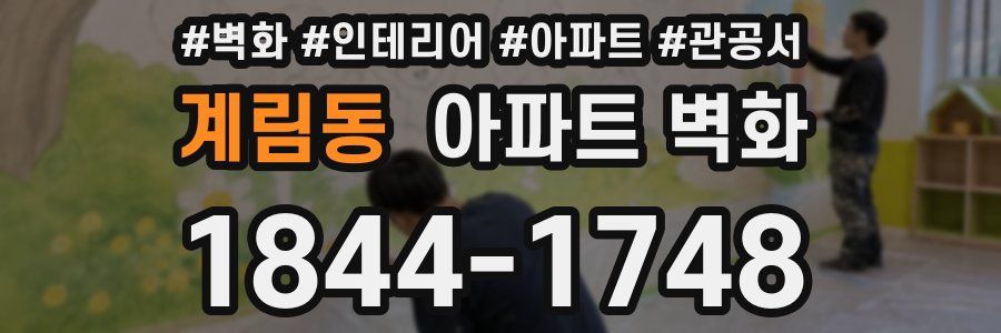 계림동 아파트 벽화