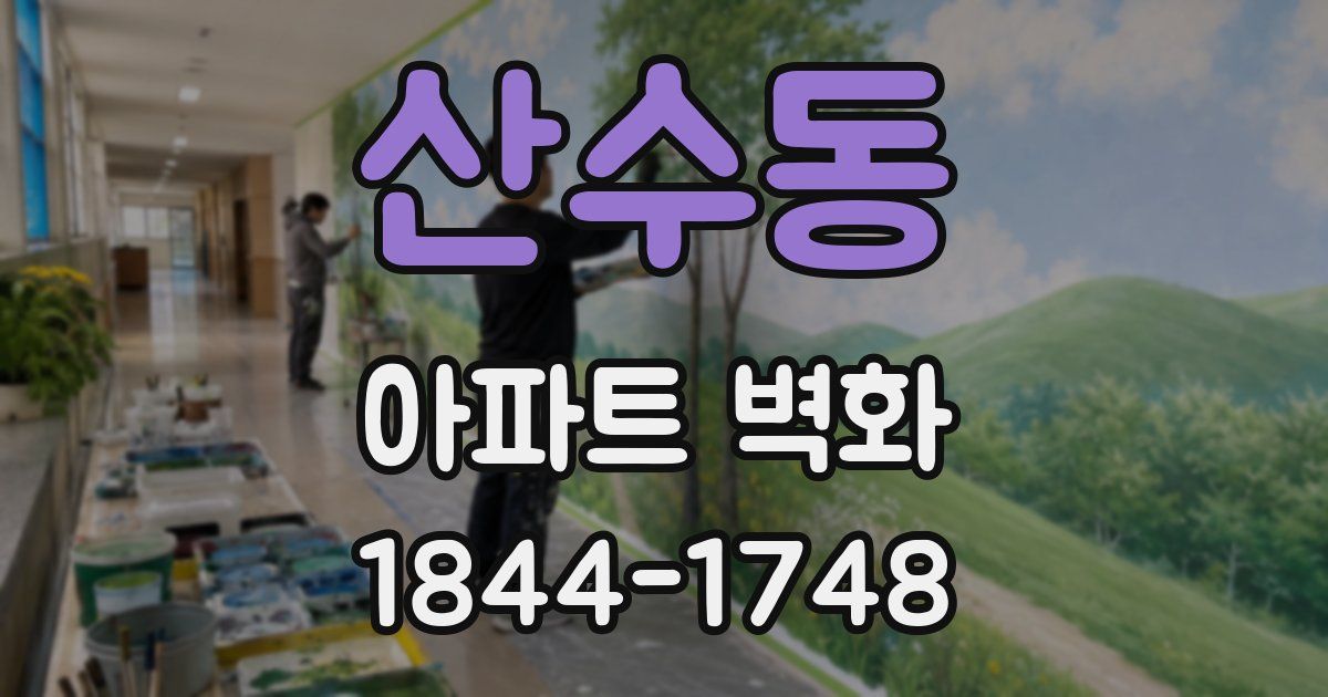 산수동 아파트 벽화