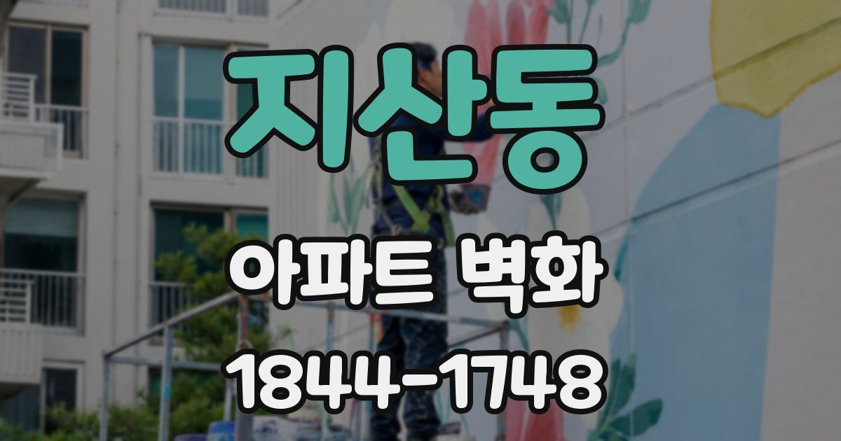 지산동 아파트 벽화