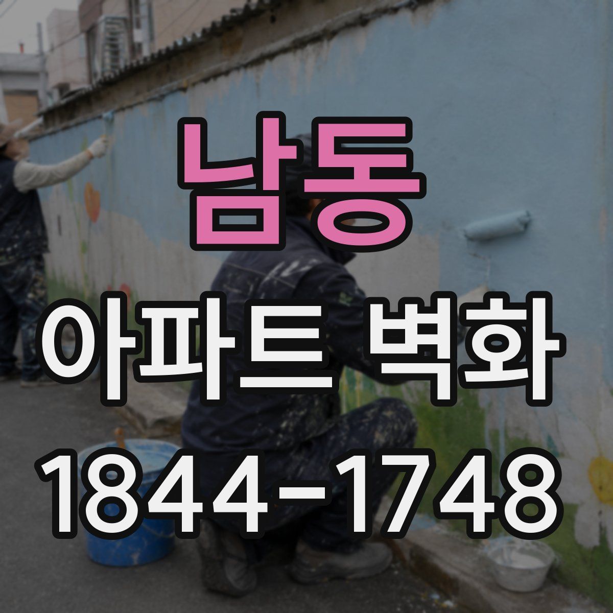 남동 아파트 벽화