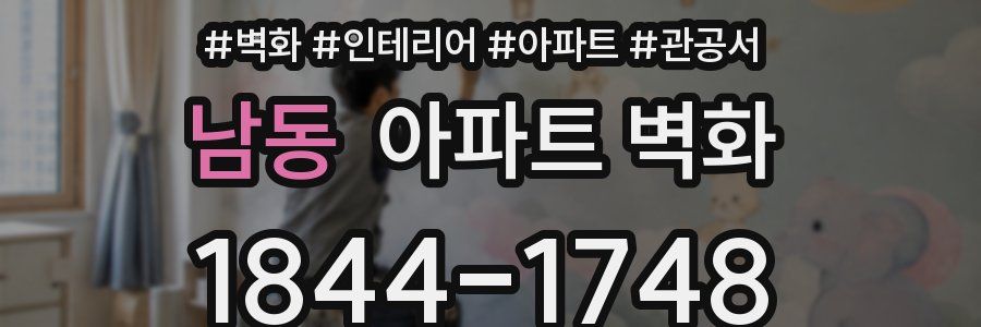 남동 아파트 벽화