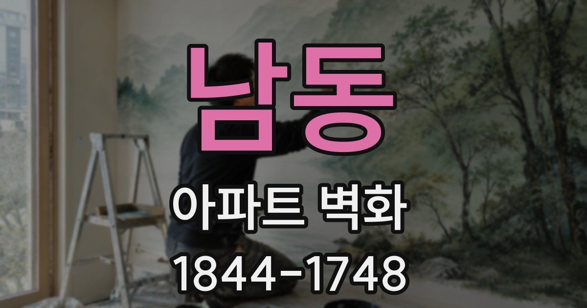 남동 아파트 벽화