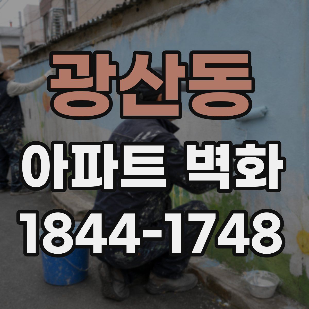 광산동 아파트 벽화