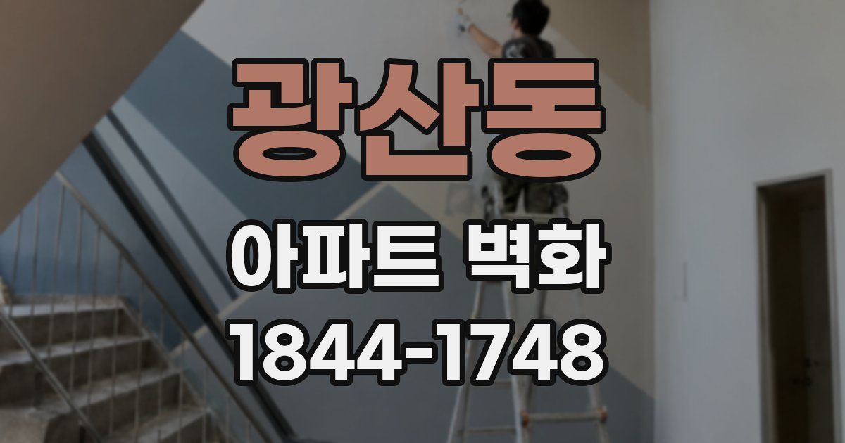 광산동 아파트 벽화