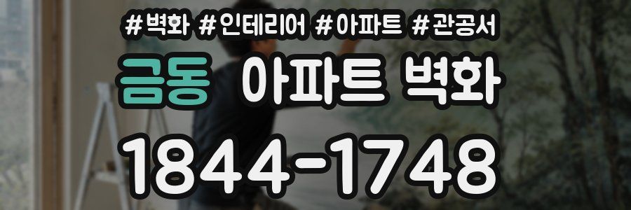 금동 아파트 벽화