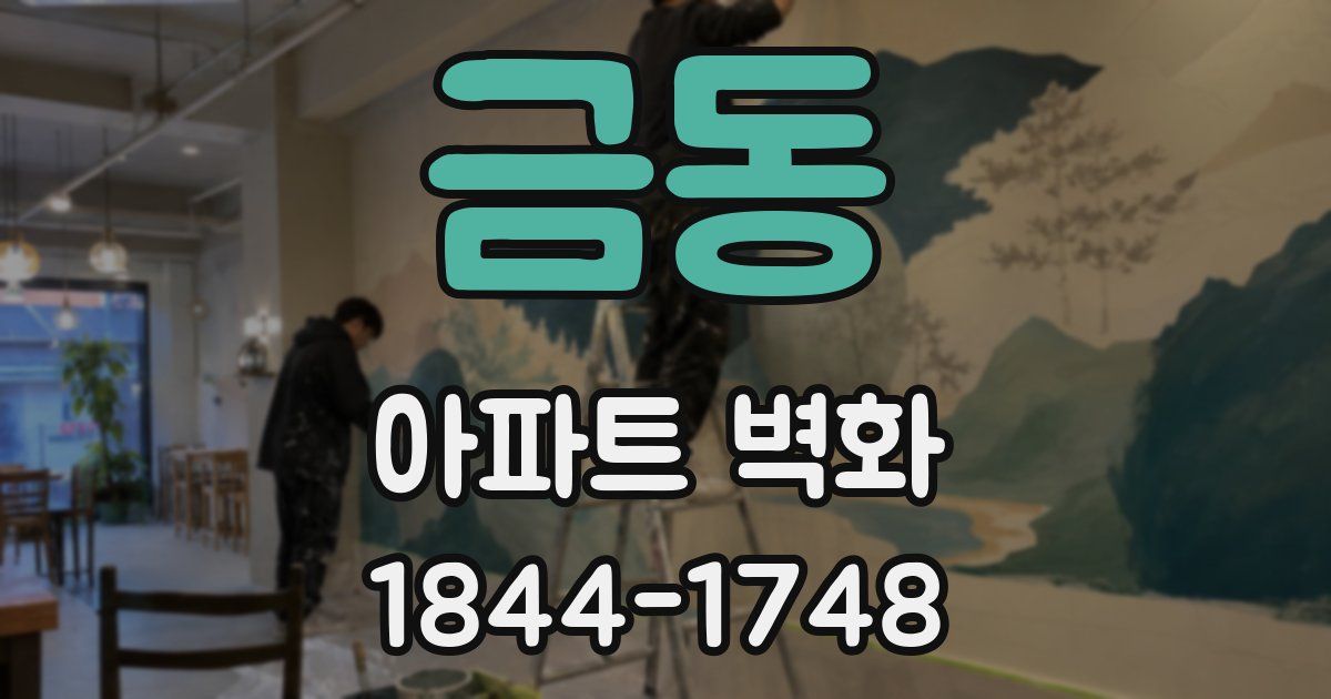 금동 아파트 벽화