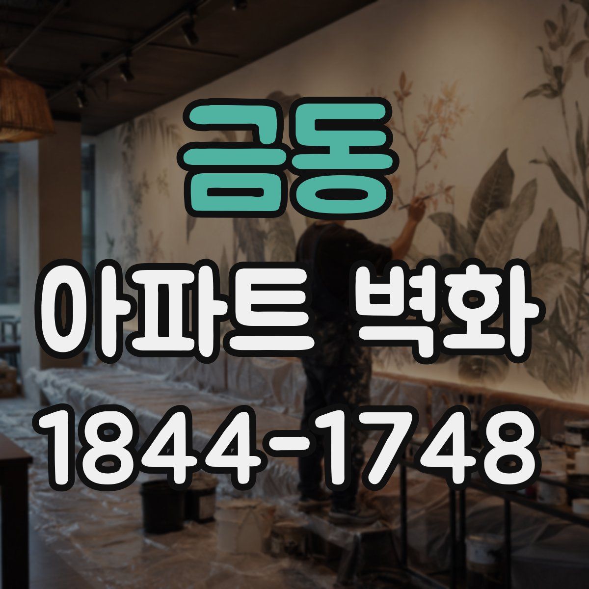 금동 아파트 벽화
