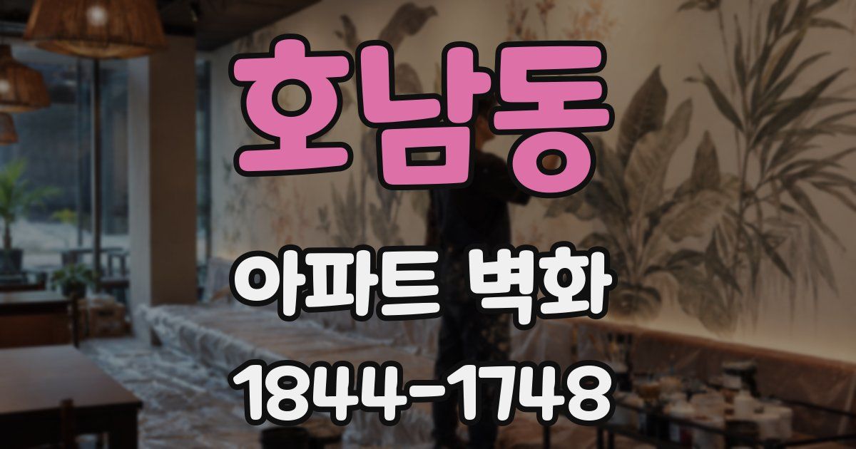 호남동 아파트 벽화