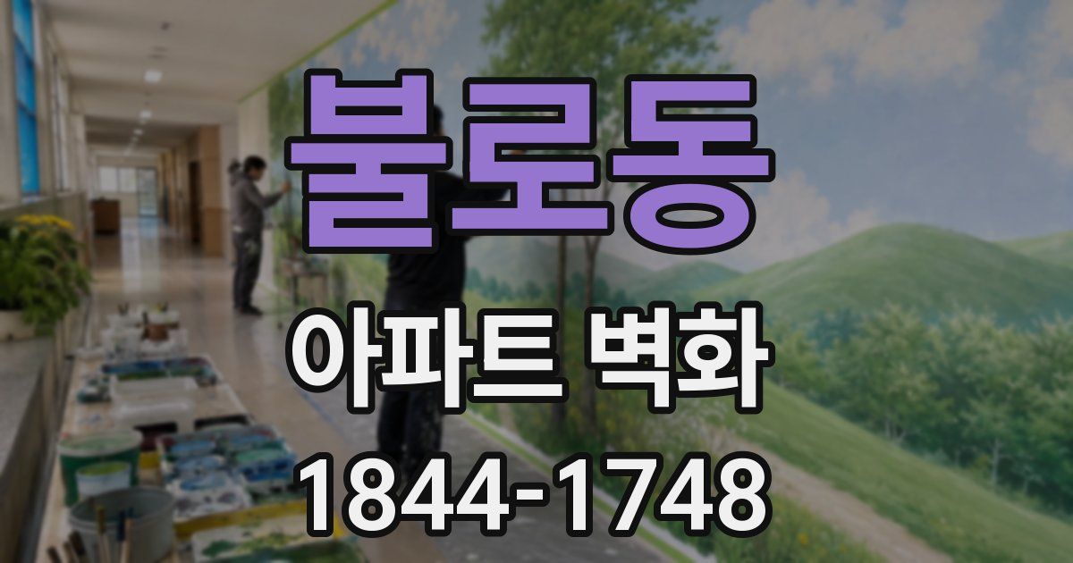 불로동 아파트 벽화