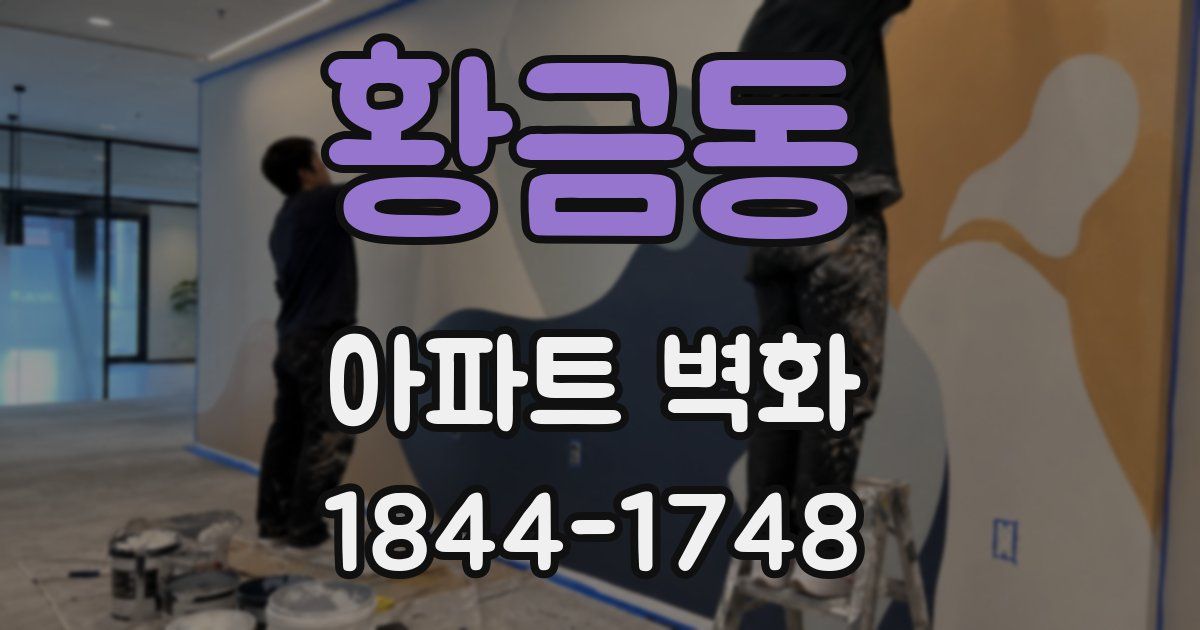 황금동 아파트 벽화