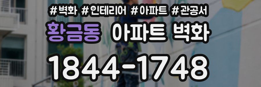 황금동 아파트 벽화
