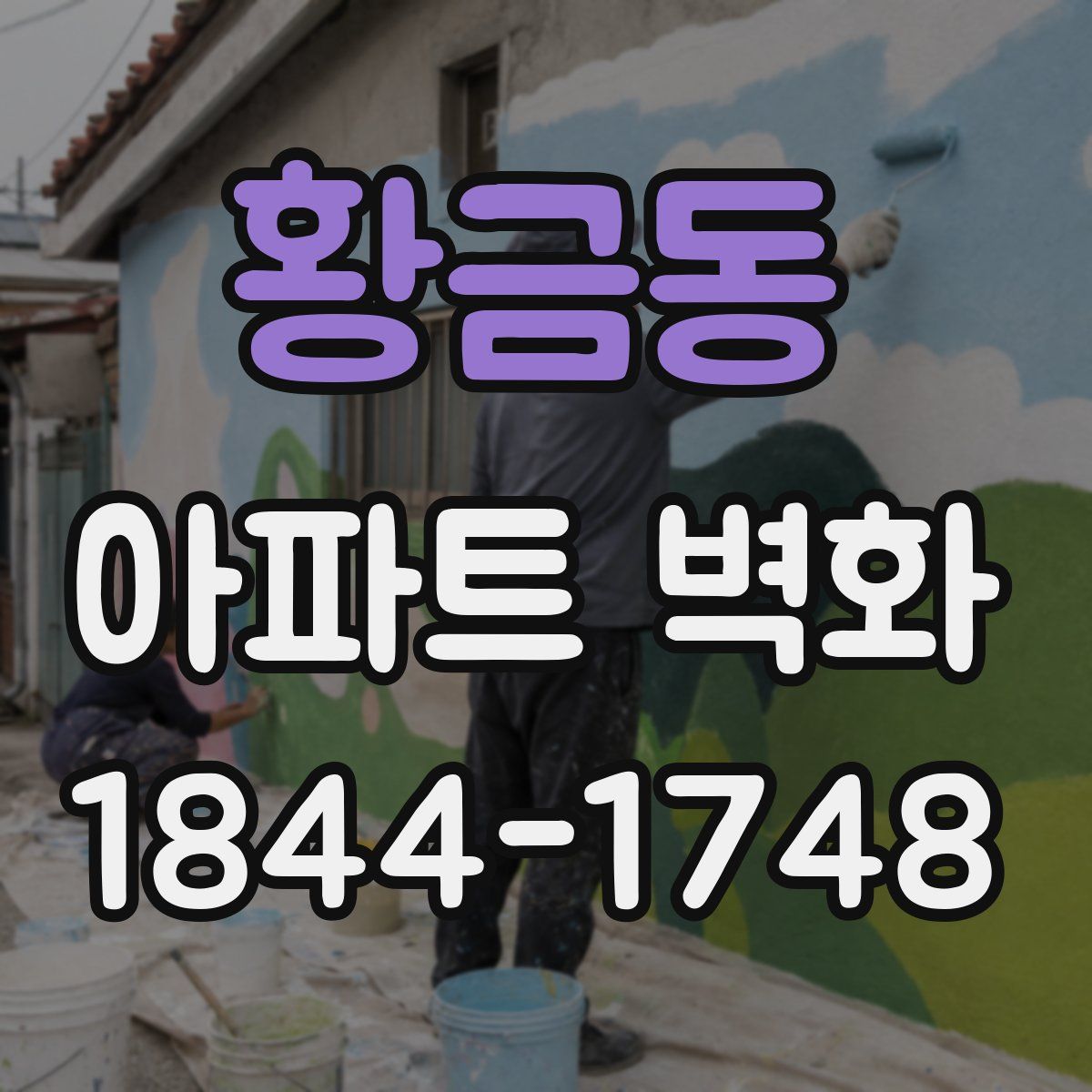 황금동 아파트 벽화