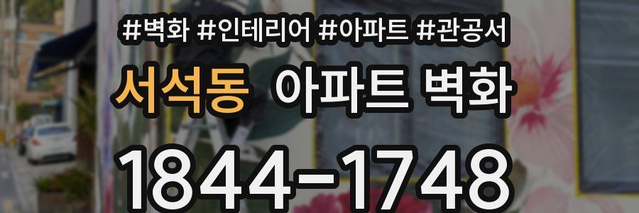 서석동 아파트 벽화