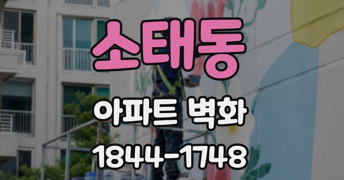 소태동 아파트 벽화