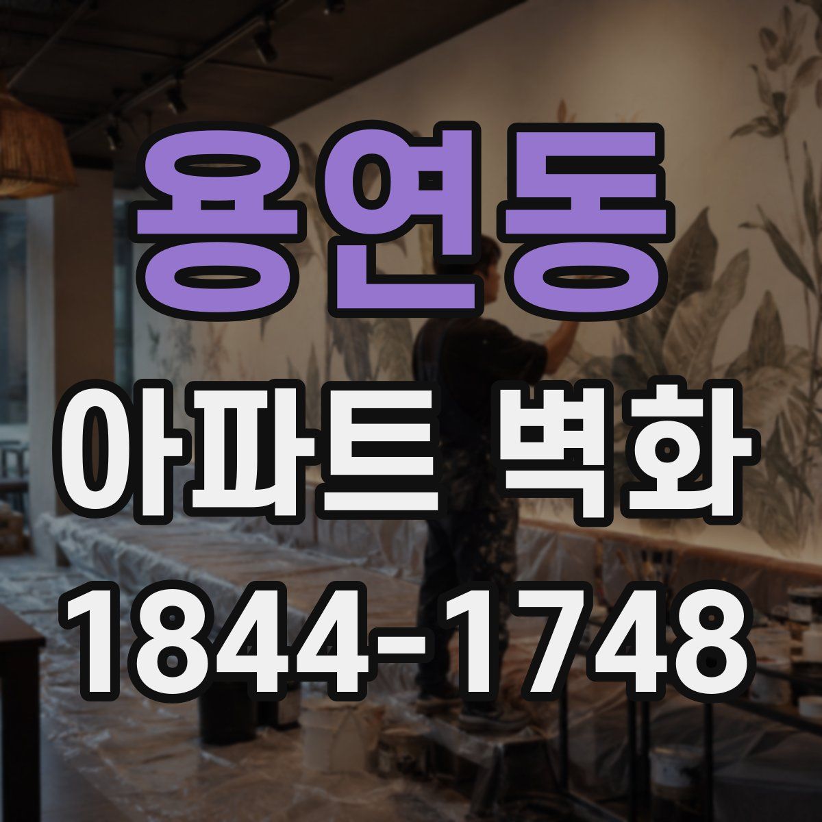 용연동 아파트 벽화