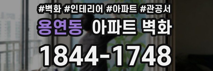용연동 아파트 벽화
