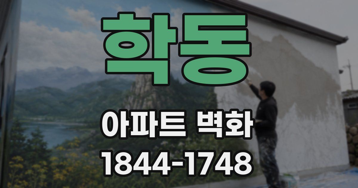 학동 아파트 벽화