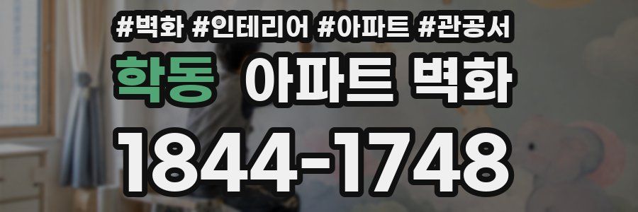 학동 아파트 벽화
