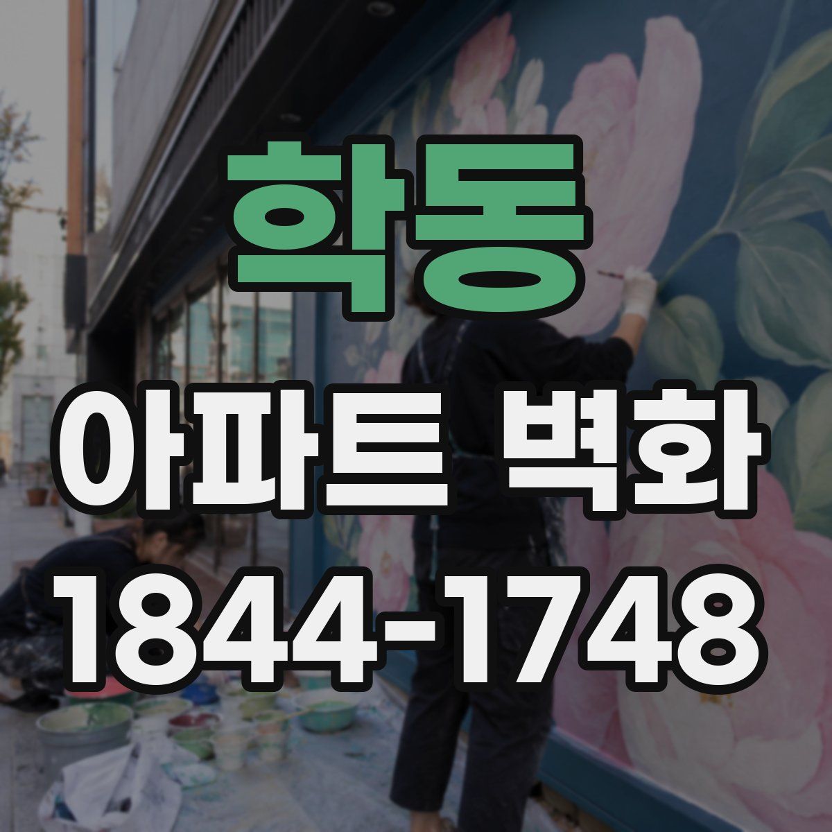 학동 아파트 벽화