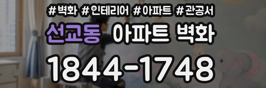 선교동 아파트 벽화