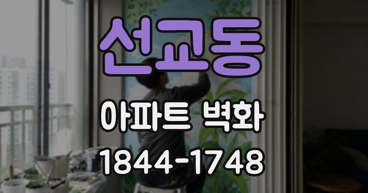 선교동 아파트 벽화