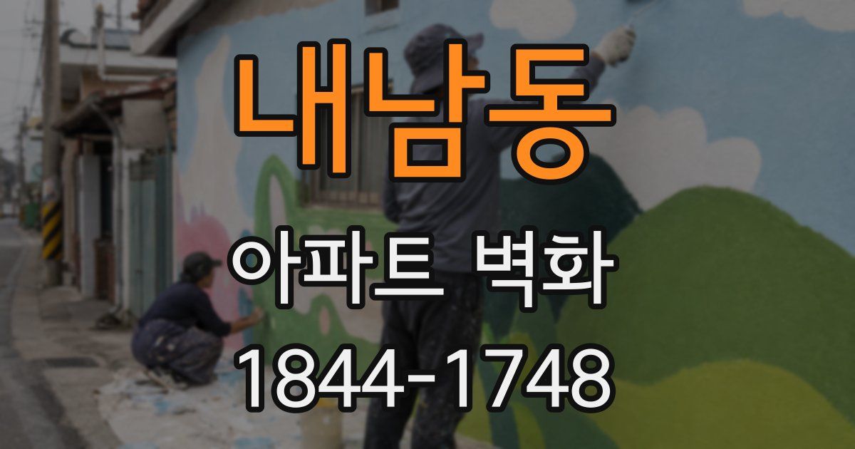 내남동 아파트 벽화