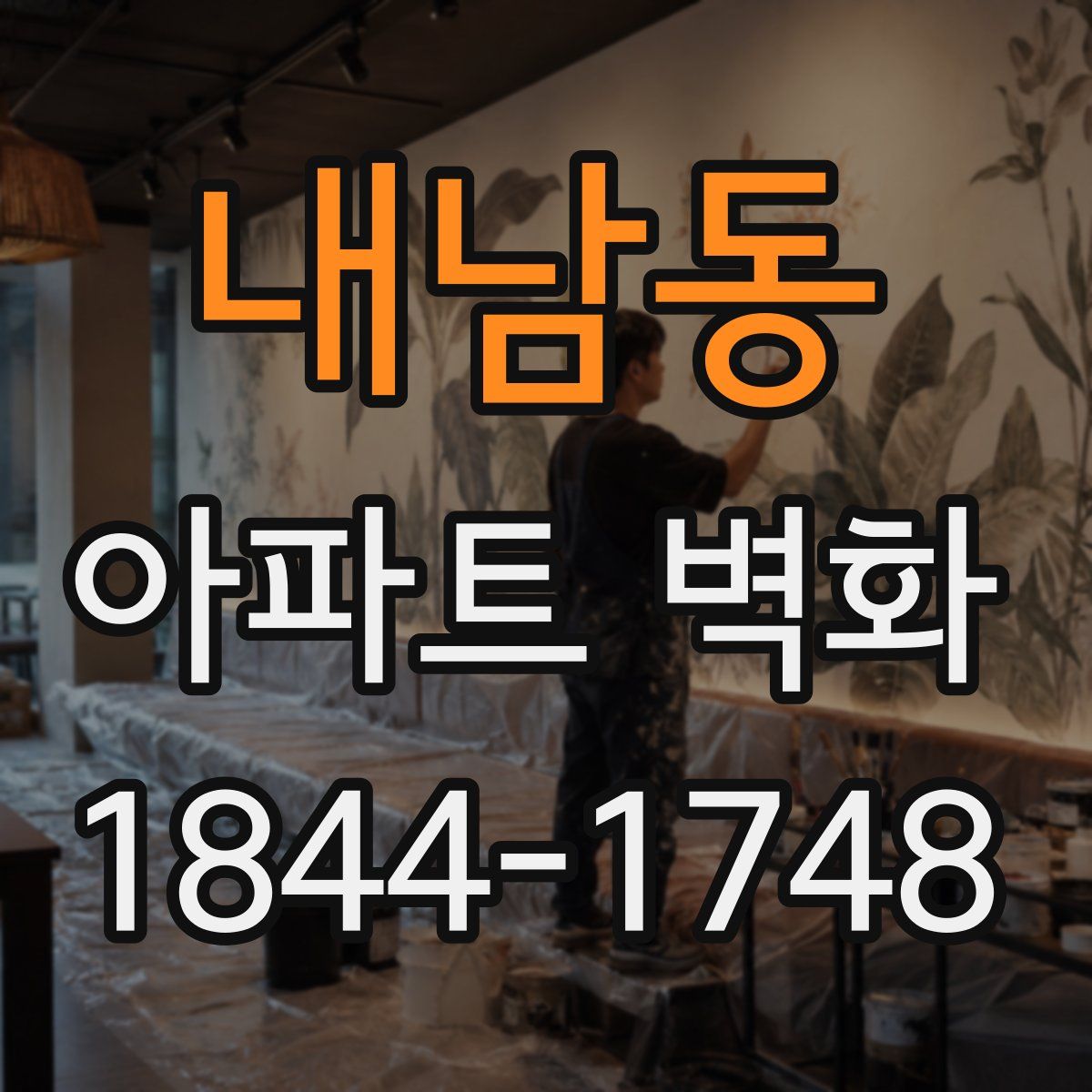 내남동 아파트 벽화