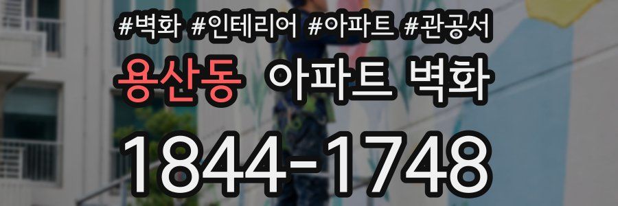 용산동 아파트 벽화