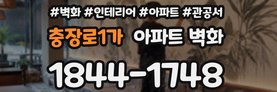 충장로1가 아파트 벽화