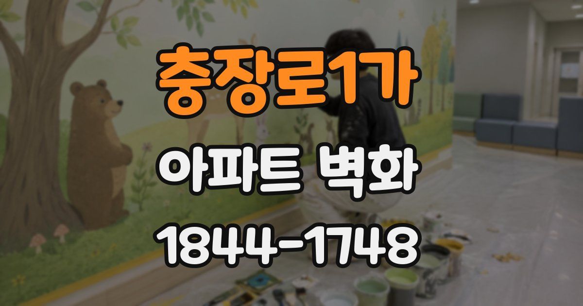 충장로1가 아파트 벽화