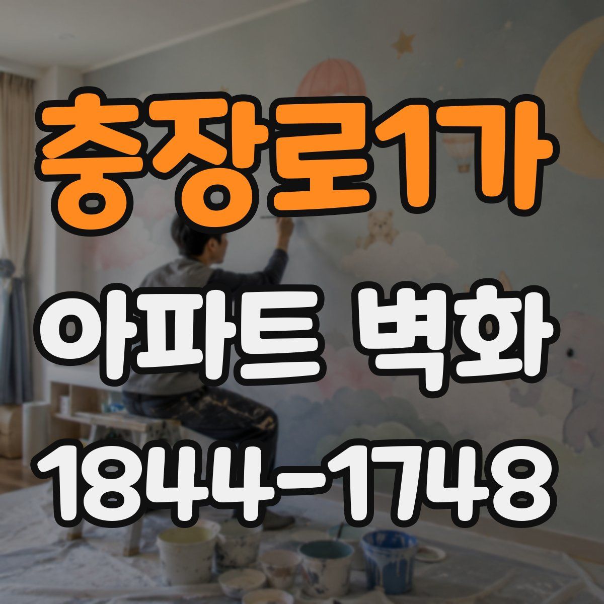 충장로1가 아파트 벽화