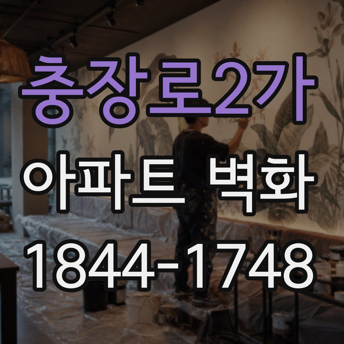 충장로2가 아파트 벽화