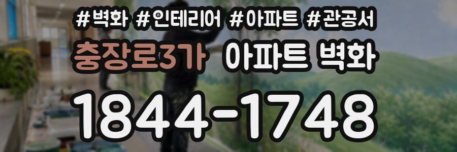 충장로3가 아파트 벽화
