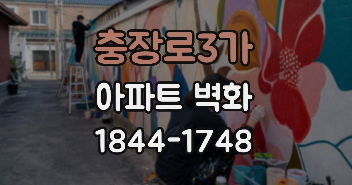 충장로3가 아파트 벽화
