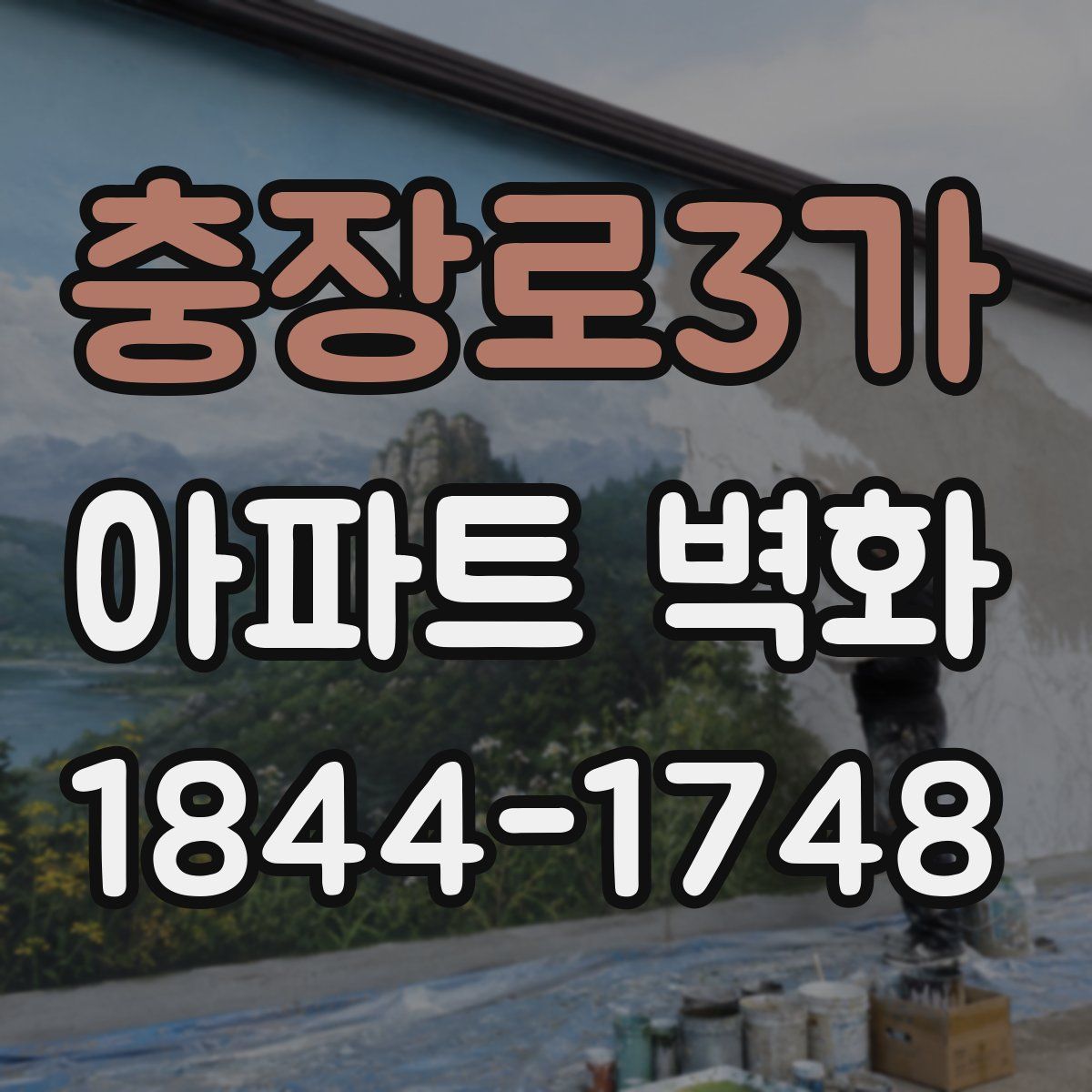 충장로3가 아파트 벽화