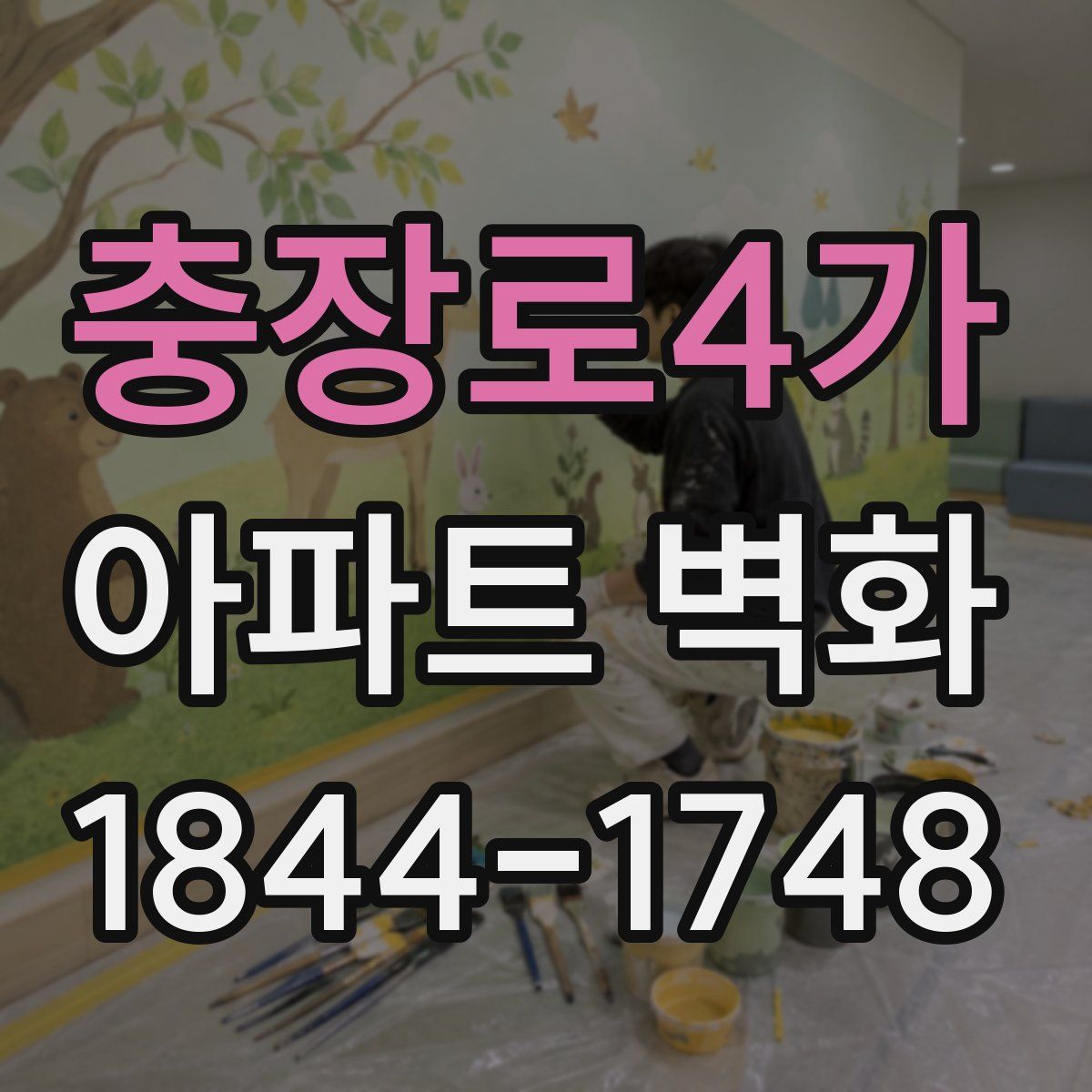 충장로4가 아파트 벽화