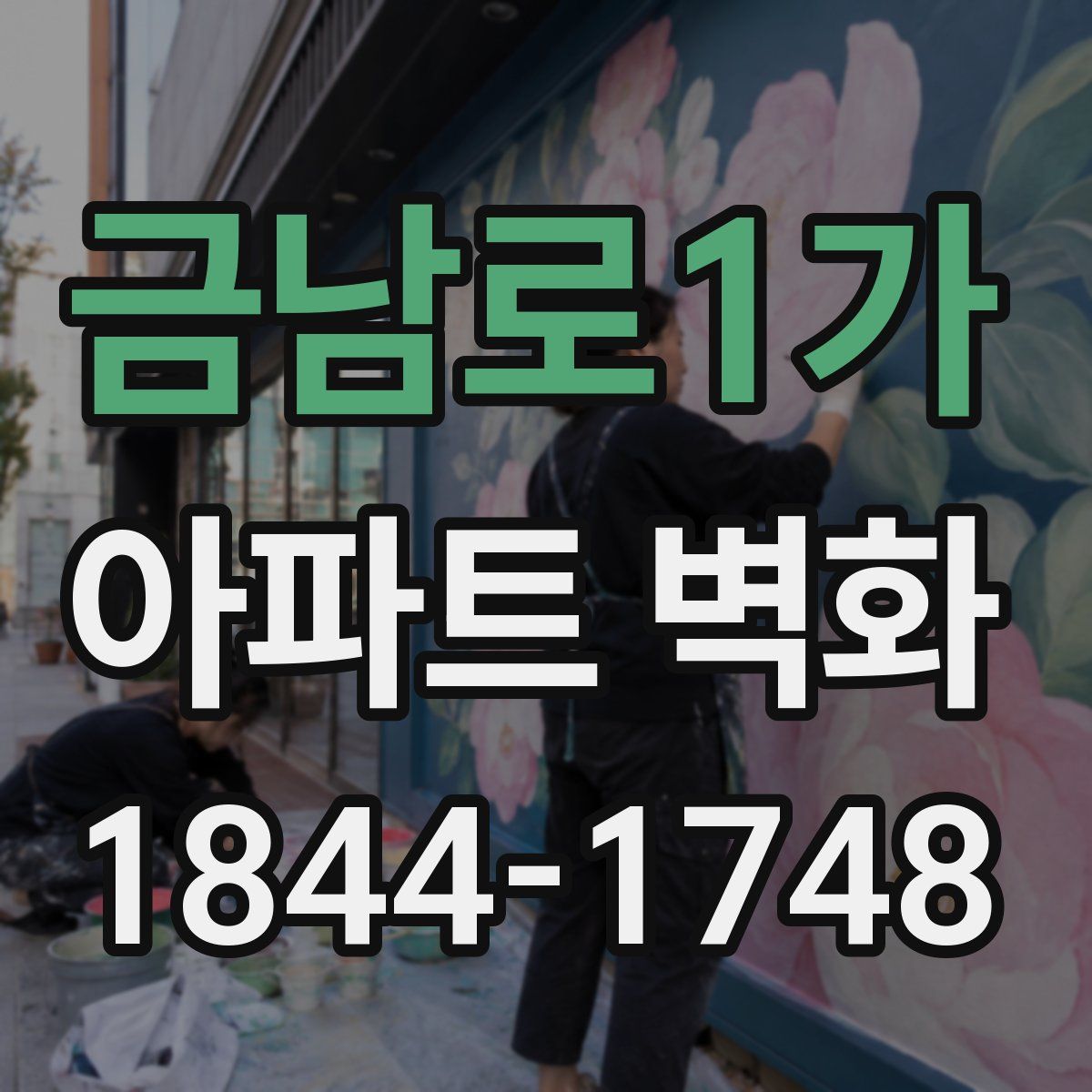 금남로1가 아파트 벽화