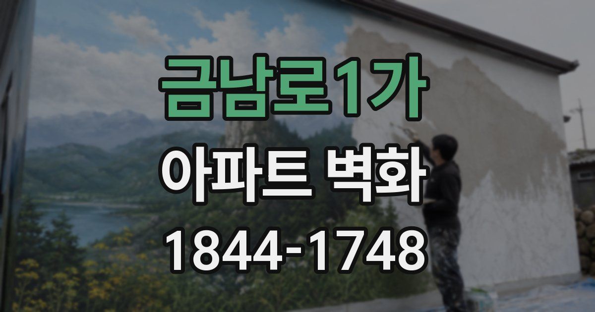 금남로1가 아파트 벽화