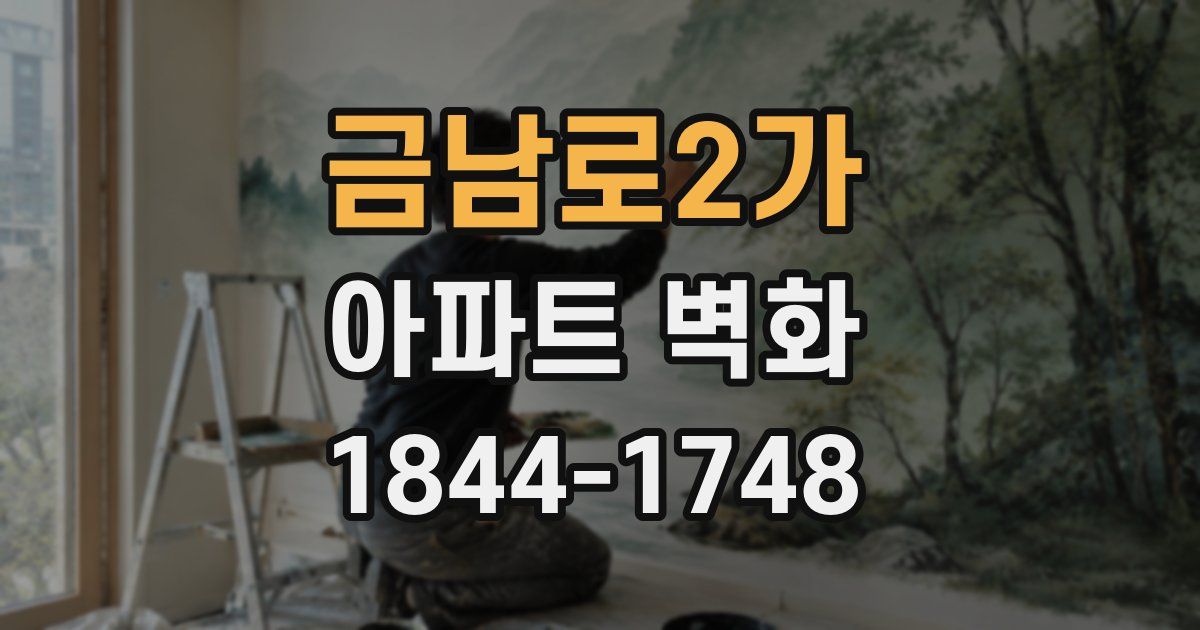 금남로2가 아파트 벽화