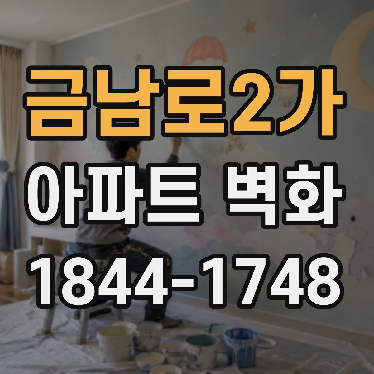 금남로2가 아파트 벽화