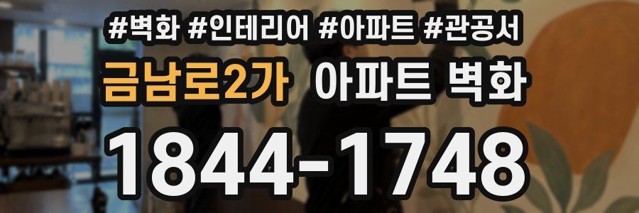 금남로2가 아파트 벽화